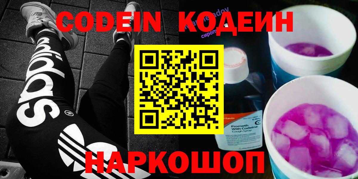Кодеин Purple Drank  Вход с VPN  Кинель 