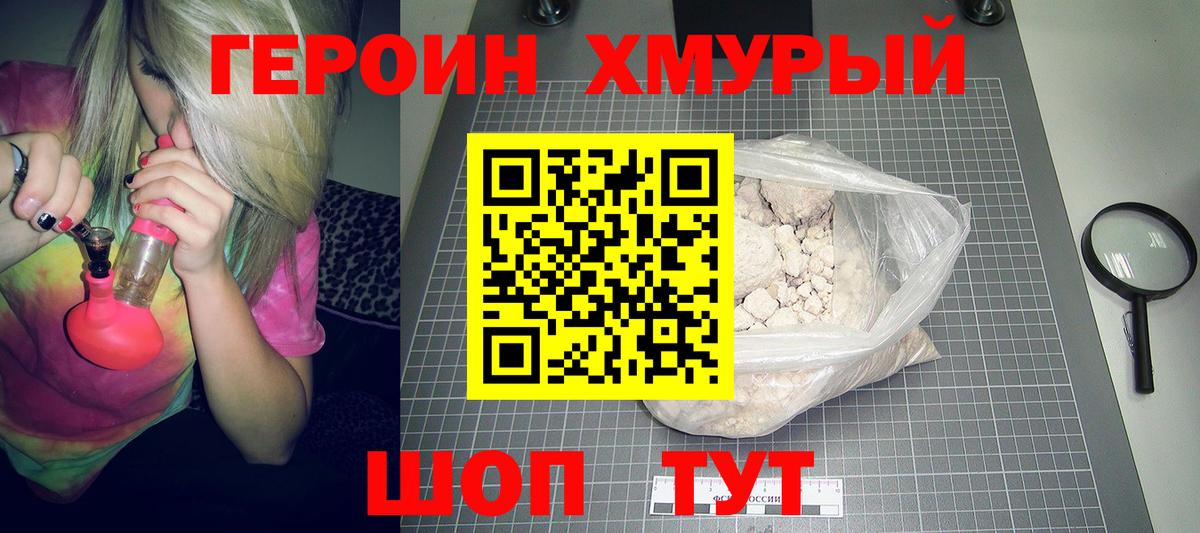 Героин хмурый Кинель